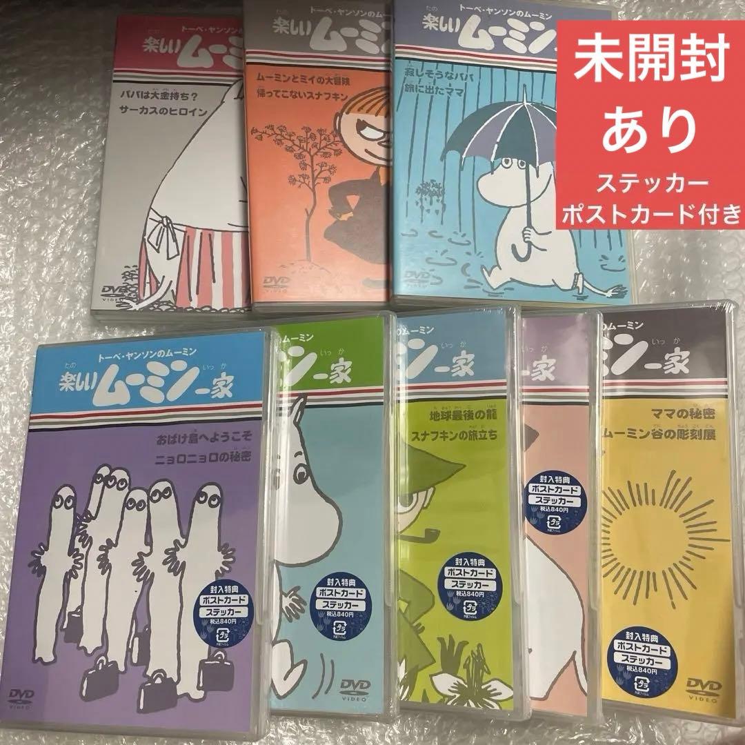 【5枚未開封】　楽しいムーミン一家　DVD 8巻セット　シール　ポストカード付き