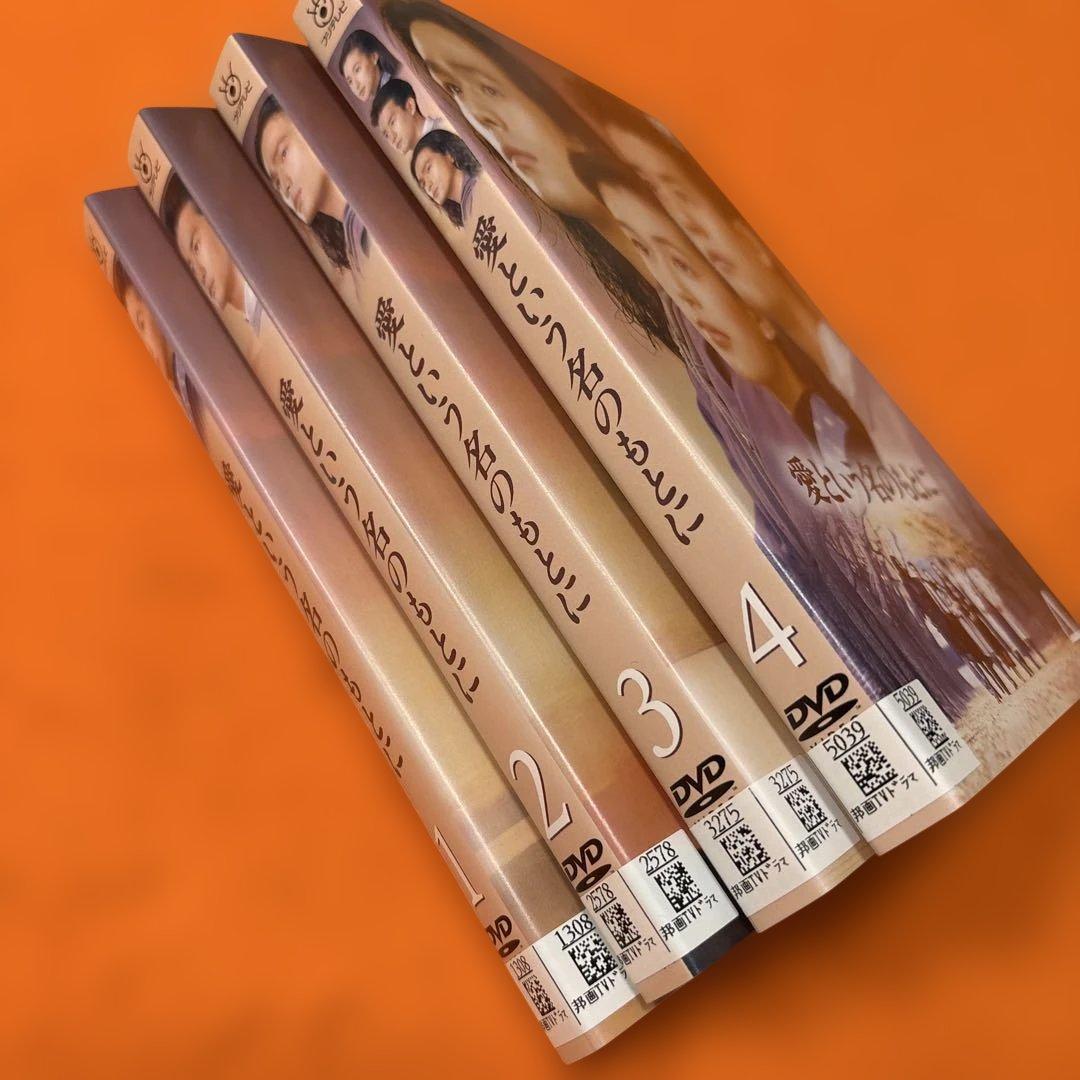 【新品同様】　愛という名のもとに　 DVD 全巻セット　唐沢寿明　鈴木保奈美