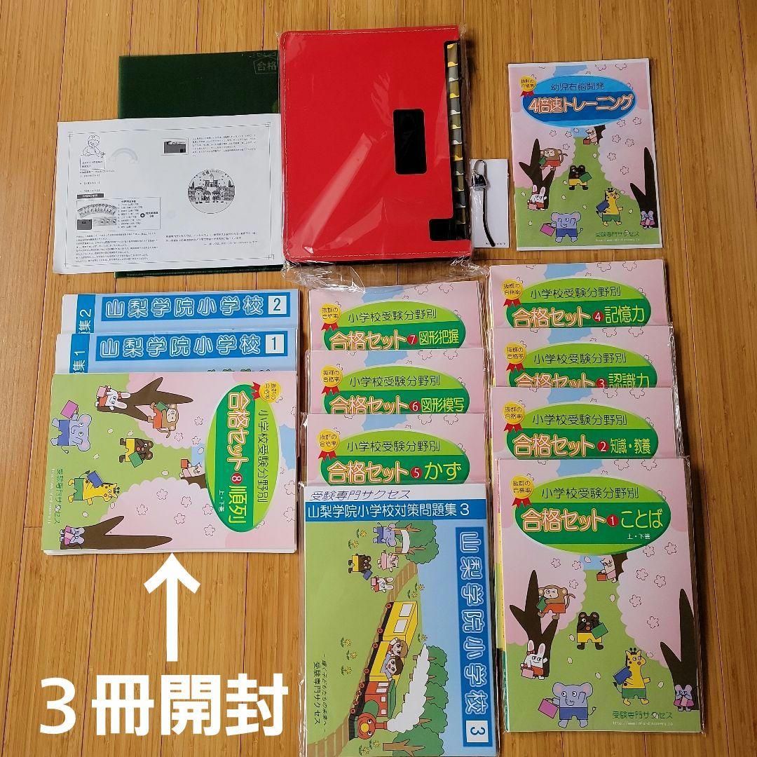 受験専門サクセス　山梨学院小学校合格セット