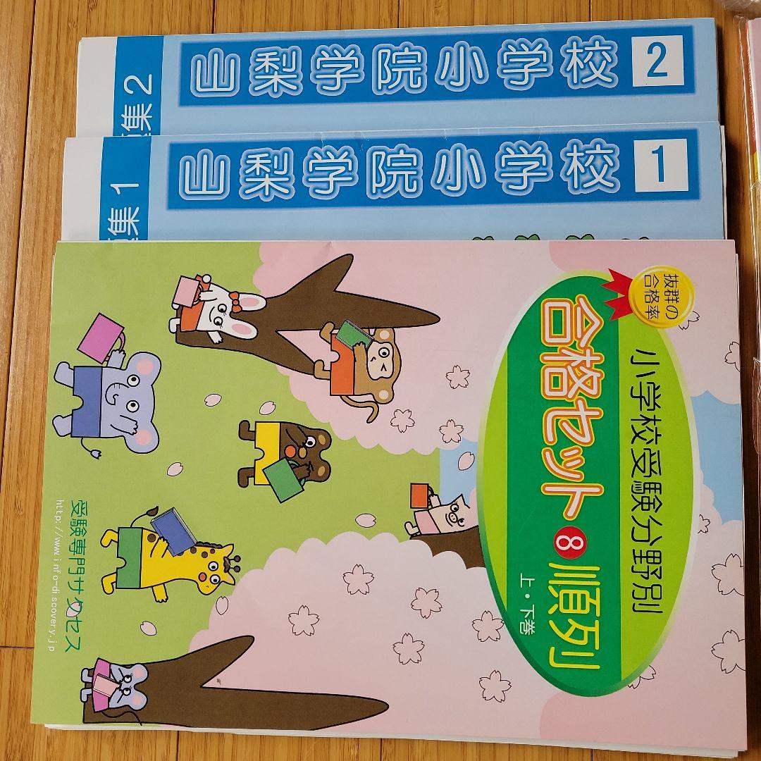 受験専門サクセス　山梨学院小学校合格セット