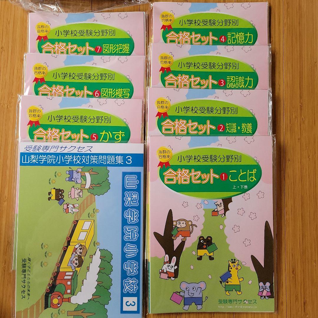 受験専門サクセス　山梨学院小学校合格セット
