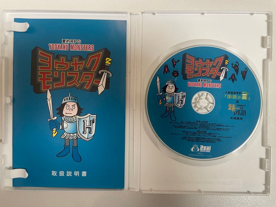 ヨウヤクモンスター 要約RPG/山本ヒサオ/中学受験