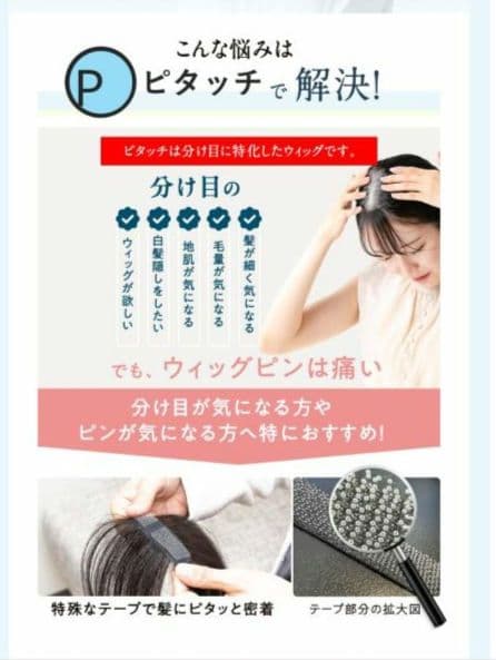 ピタッチ　部分ウィッグ　ナチュラルブラック　ミディアム