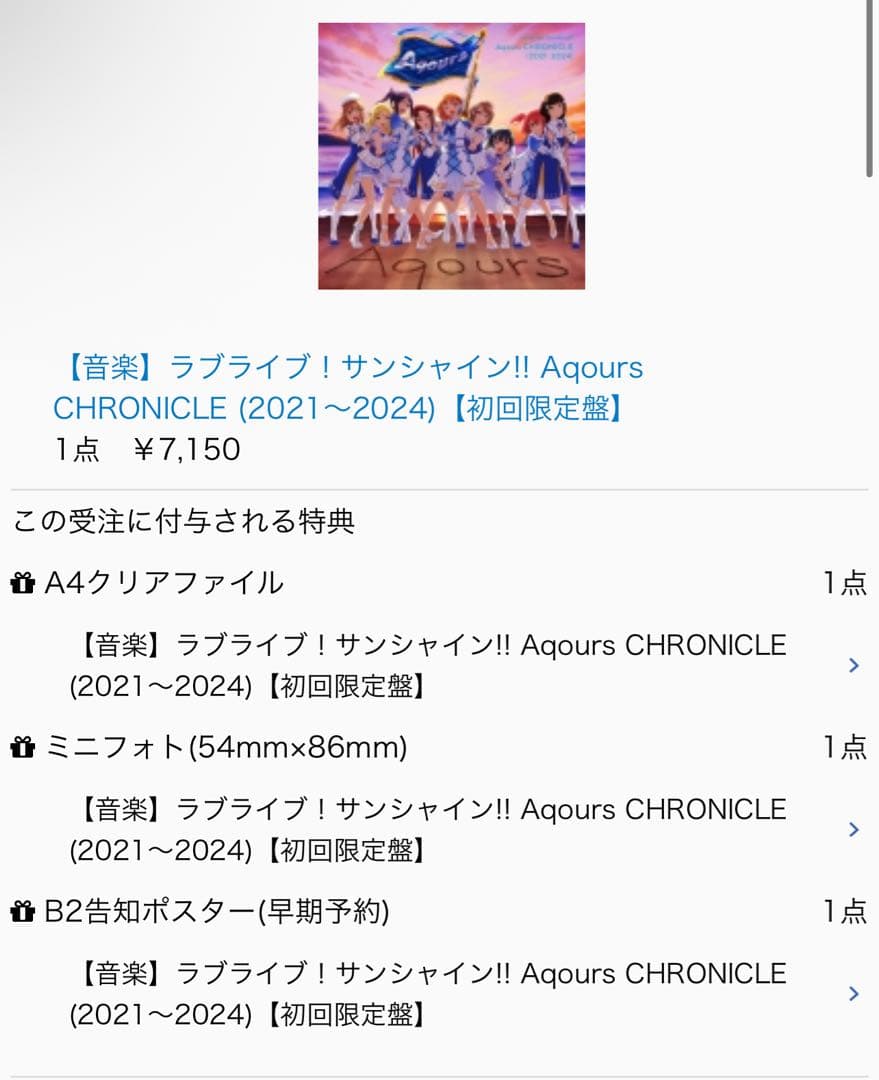ラブライブサンシャイン　Aqours CHRONICLE (2021～2024)