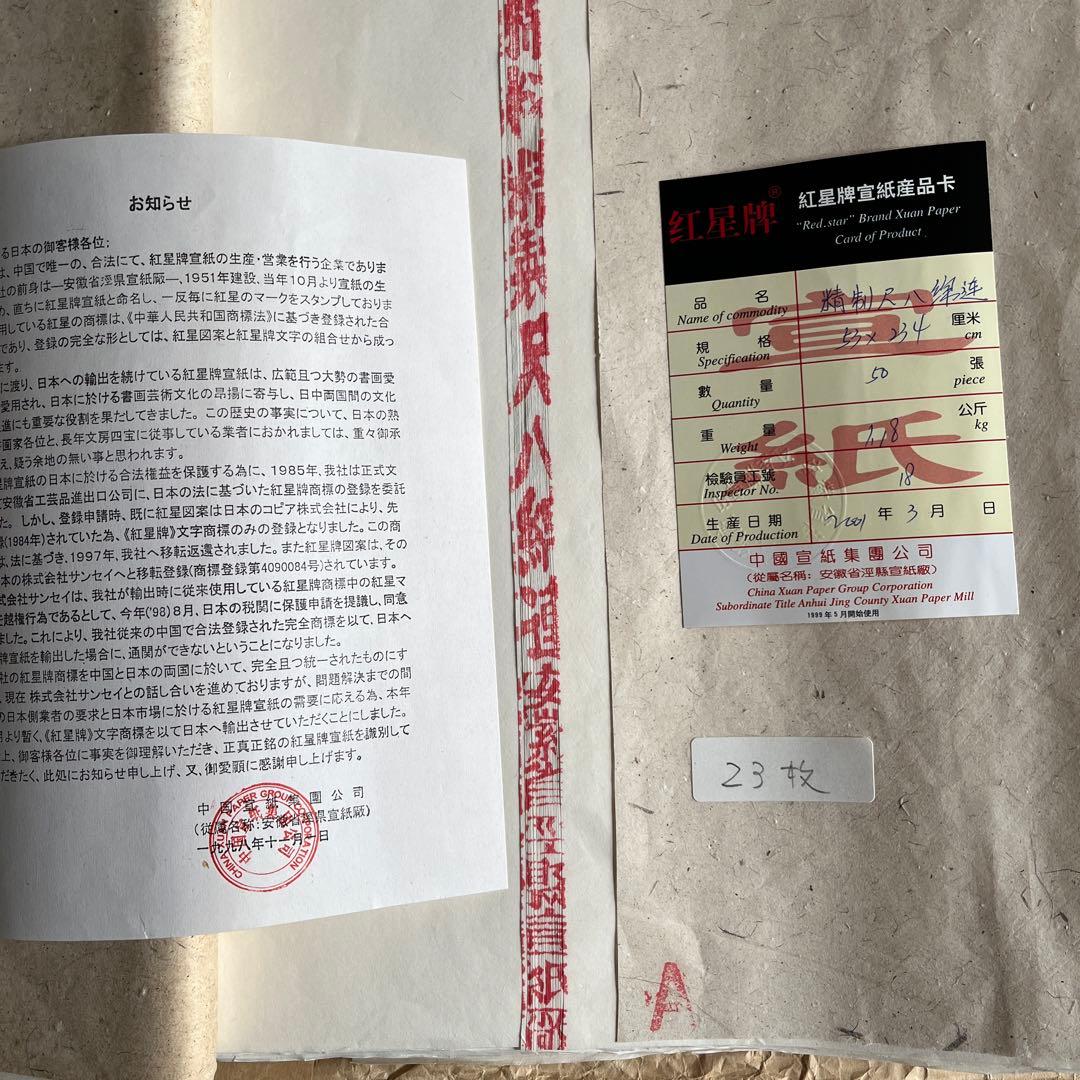 紅星牌棉料尺八宣紙83枚と守玄斎棉料尺八単宣37枚　合計120枚