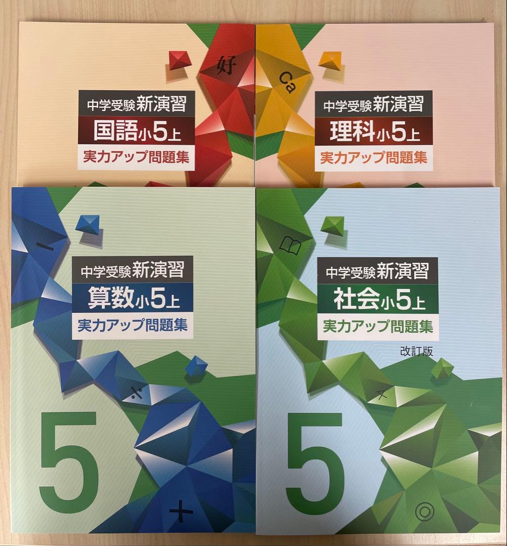 中学受験　新演習　小５上　セット
