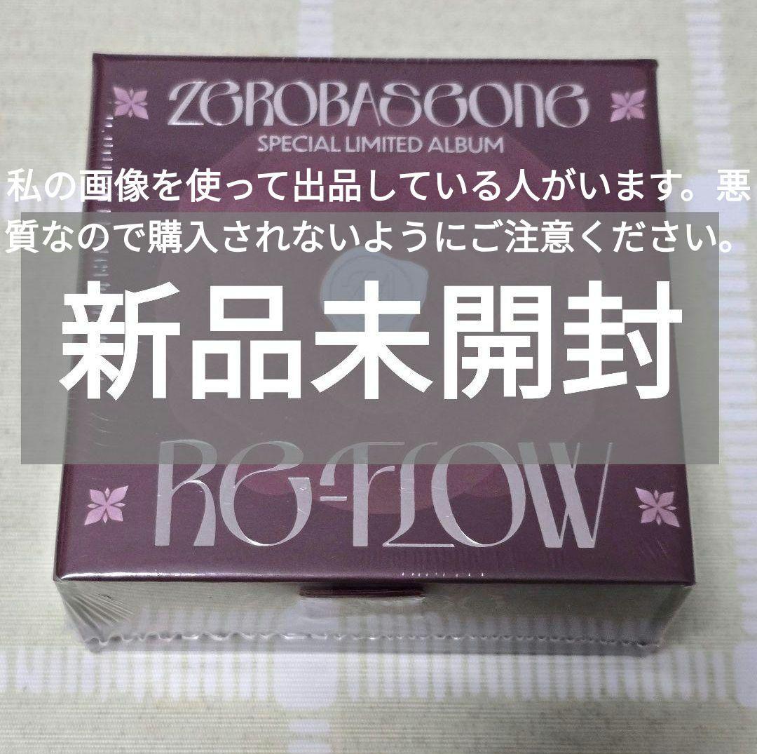ゼベワン zb1 ZEROBASEONE アルバム 新品未開封 RE-FLOW