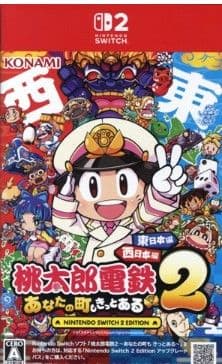 桃太郎電鉄 あなたの町であそぶ 2