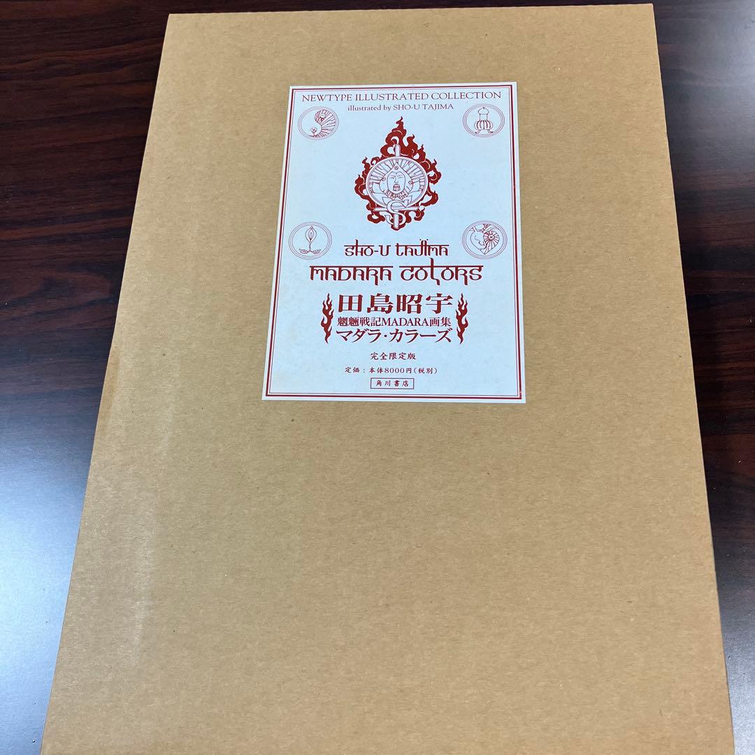 Madara colors 田島昭宇魍魎戦記MADARA画集
