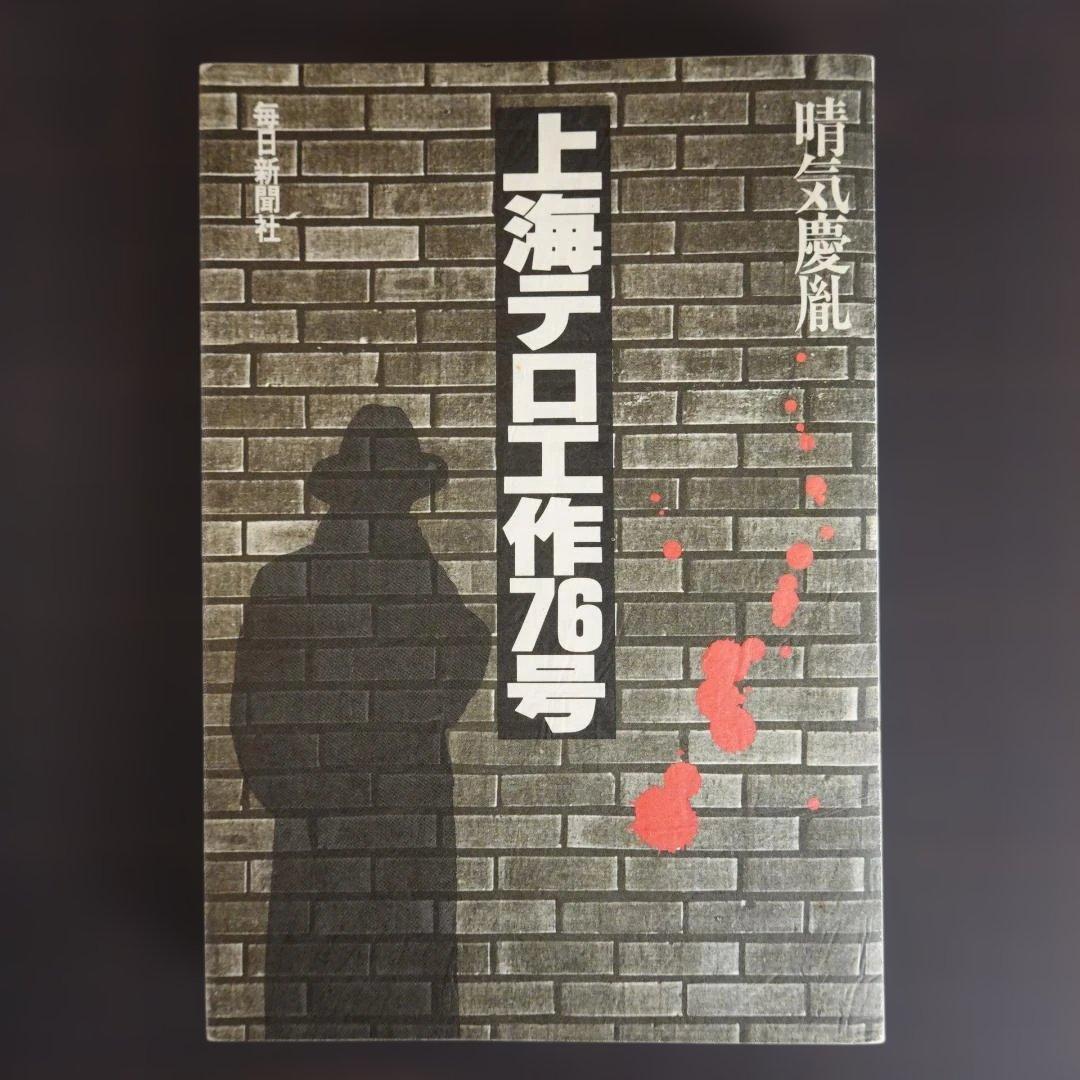 上海テロ工作76号 晴気慶胤 毎日新聞社 昭和55年