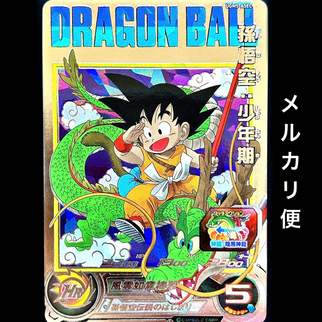 ⭐️②スーパードラゴンボールヒーローズ 孫悟空：少年期 UGM5-ASEC