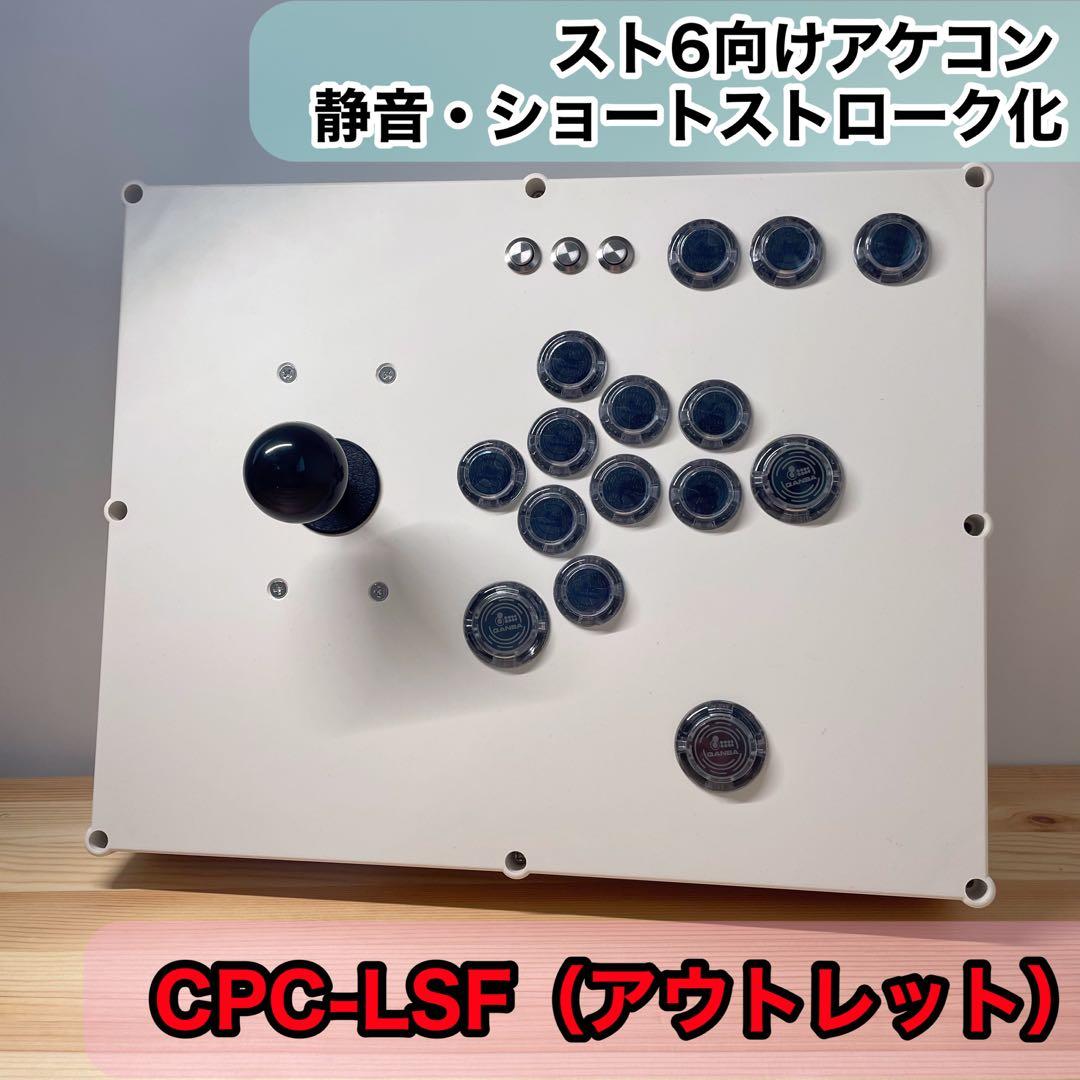 【CPC-LSF】アーケードコントローラー　アケコン 24mm 30mm 増設