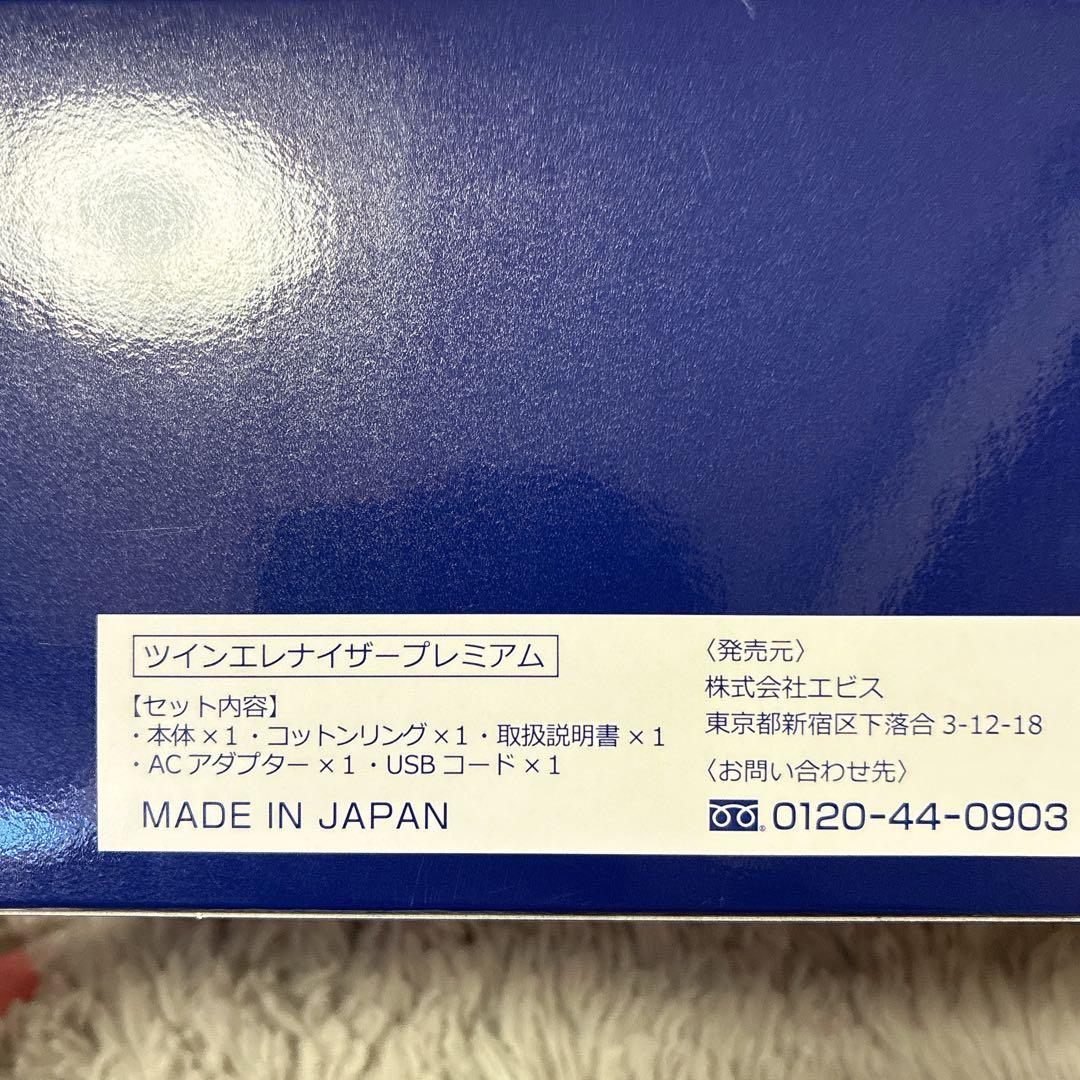 ツインエレナイザー プレミアム セット