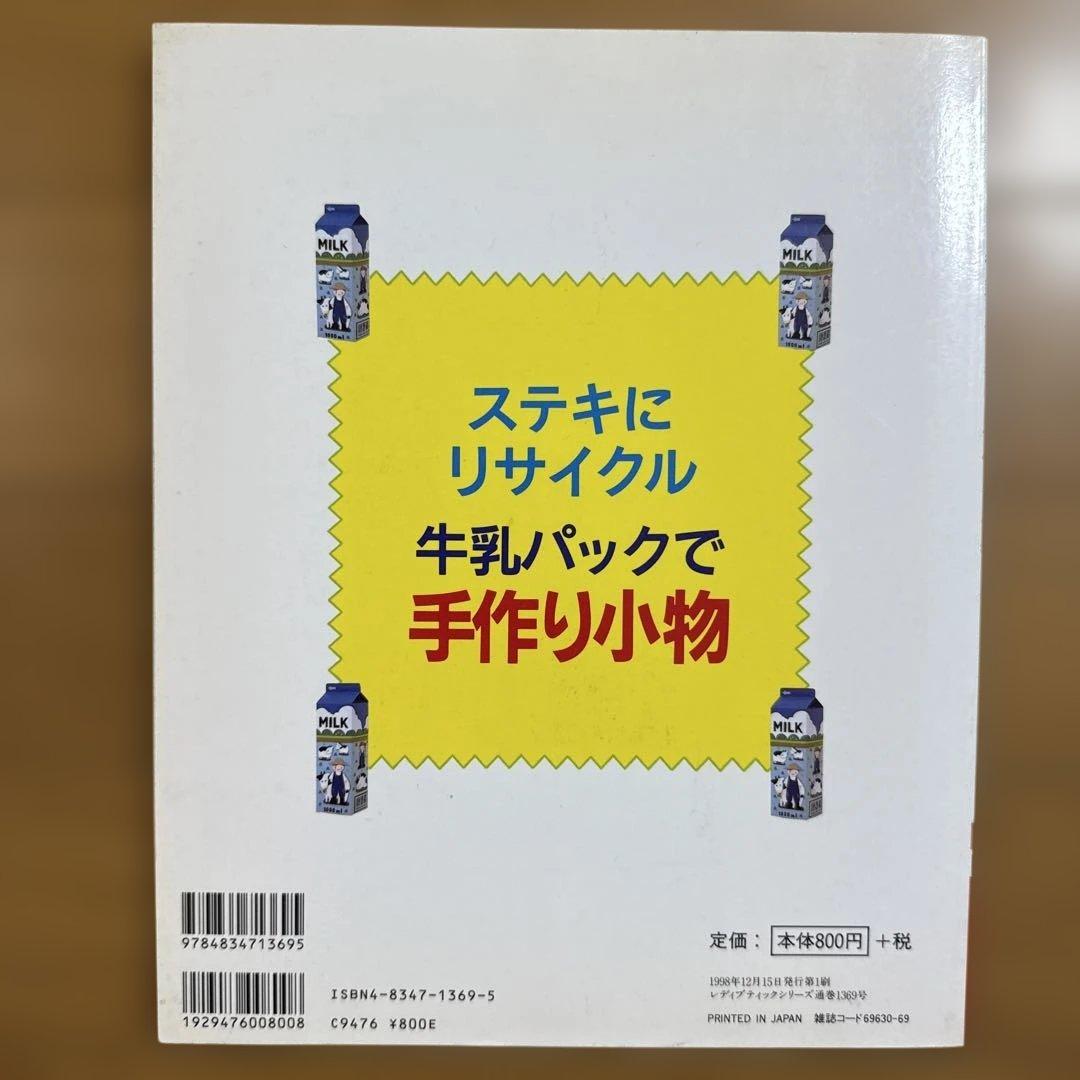 絶版 希少 牛乳パックで手作り小物 : ステキにリサイクル