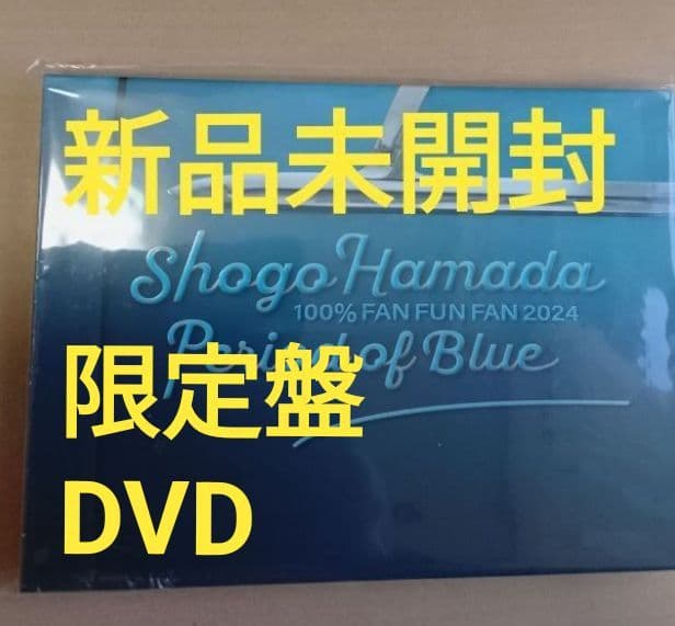 新品浜田省吾100%FAN FUN FAN 2024 青の時間　生産限定盤DVD
