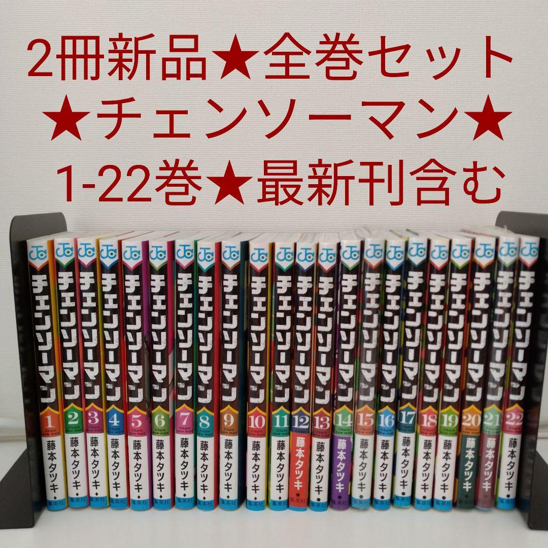 【2冊新品★全巻セット】 チェンソーマン 1～22巻★最新刊含む★映画