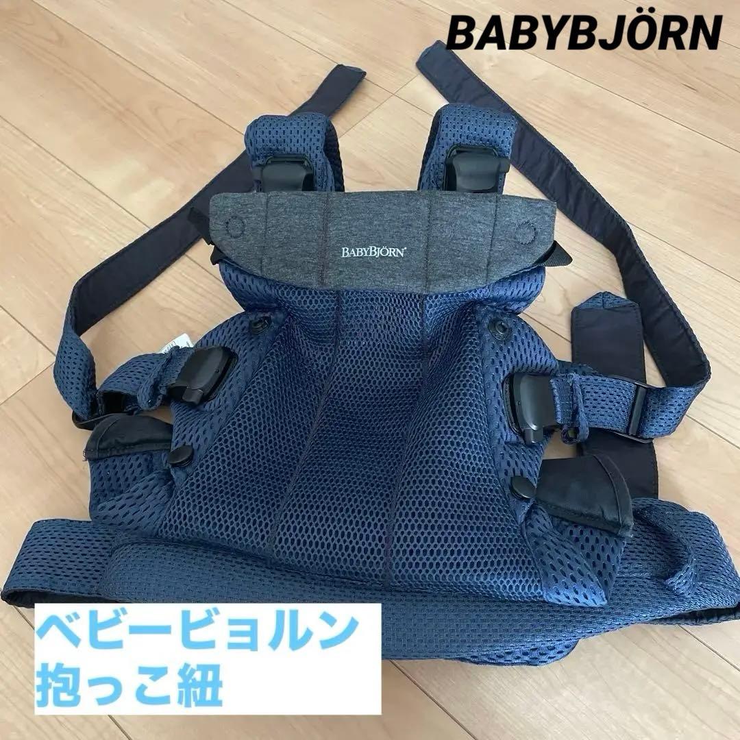 ベビービョルン　ハーモニー　メッシュ　抱っこ紐