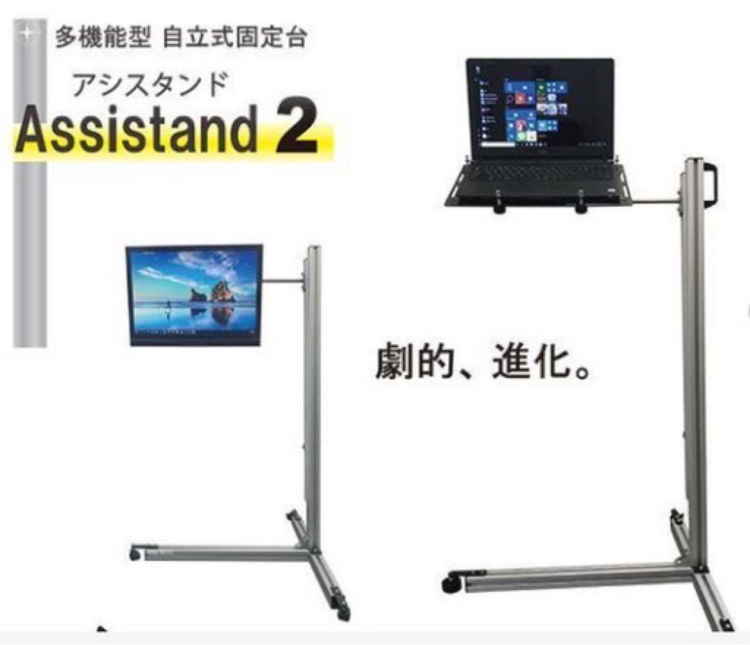 ノートパソコン用スタンド「アシスタンド2」