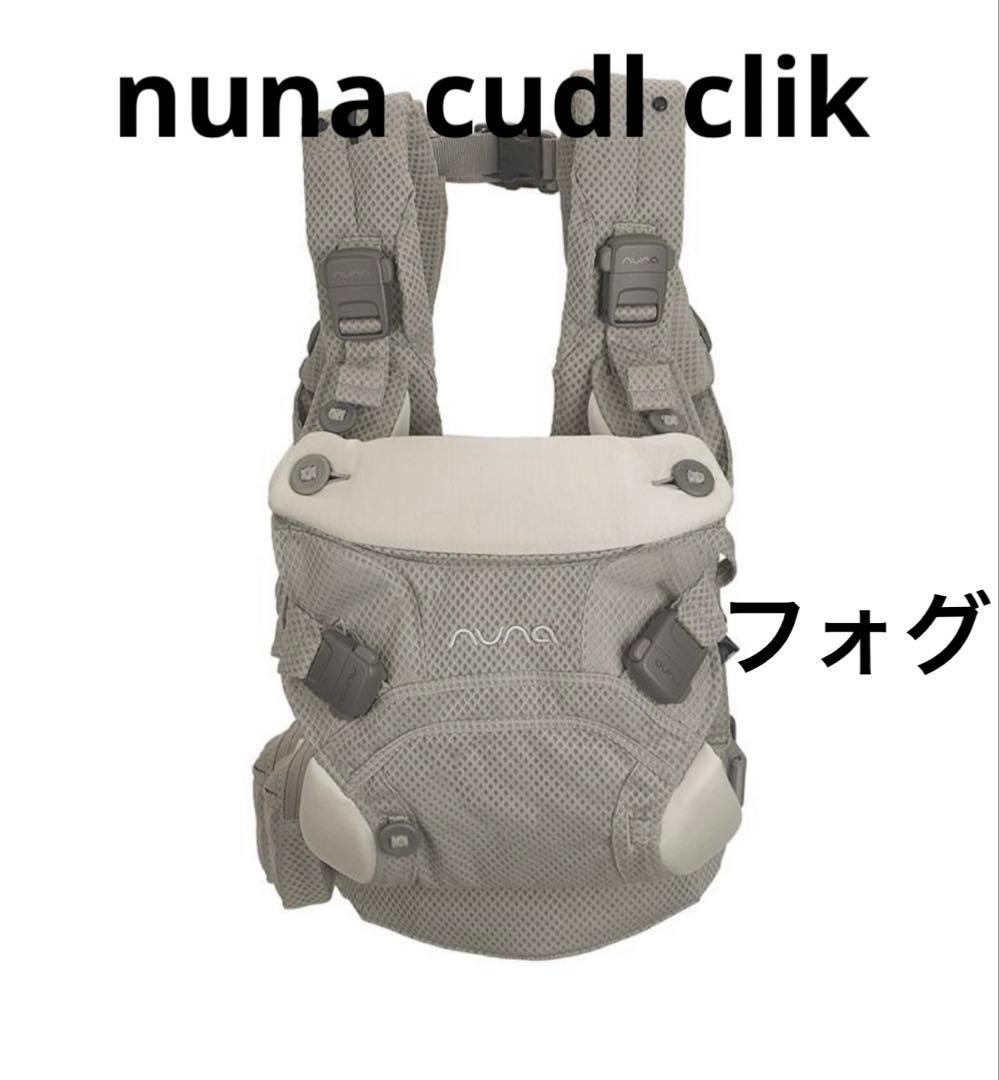 【新品未使用】nuna ヌナ 抱っこ紐 カドルクリック フォグ