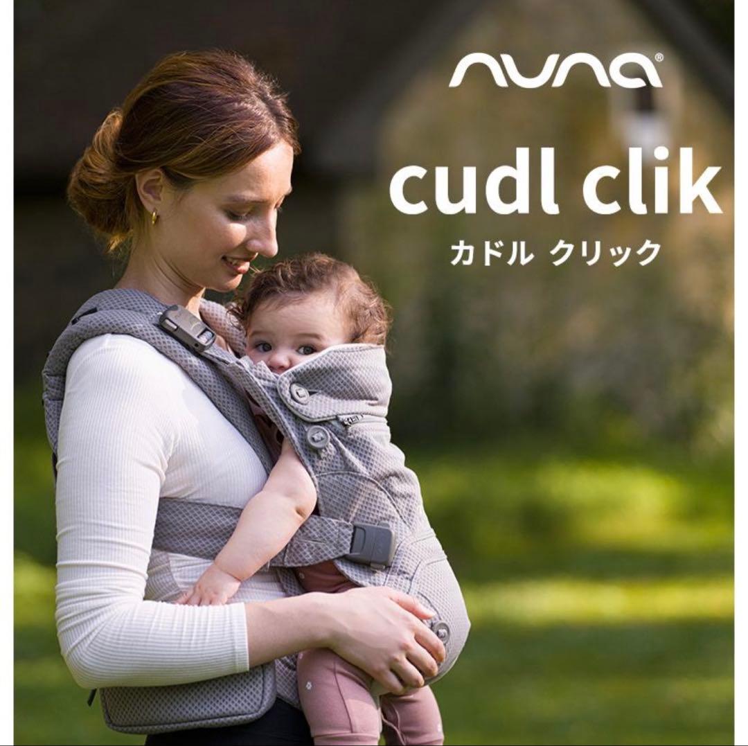 【新品未使用】nuna ヌナ 抱っこ紐 カドルクリック フォグ