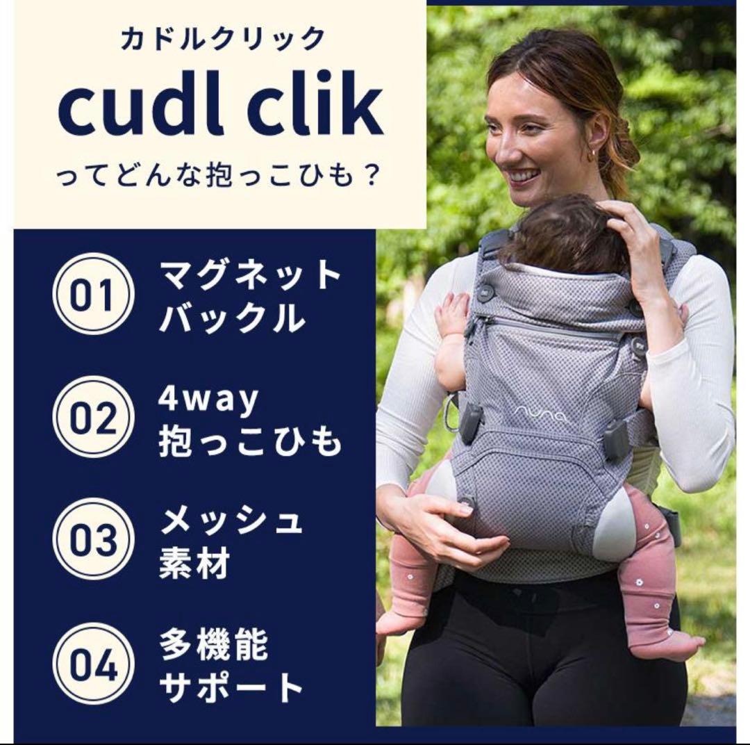 【新品未使用】nuna ヌナ 抱っこ紐 カドルクリック フォグ
