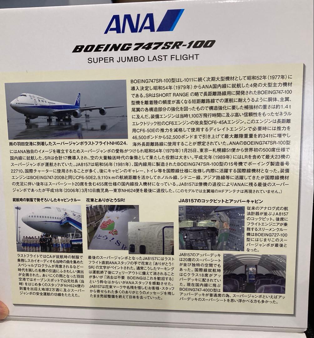 航空機・ヘリコプター ANA BOEING747SR-100 SUPER JUMBO 1/200