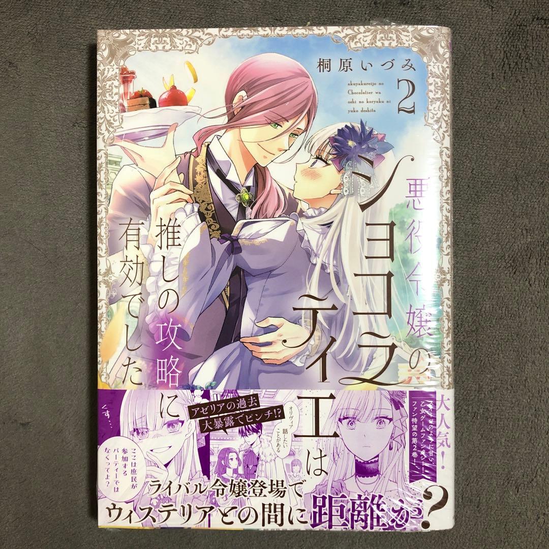 悪役令嬢のショコラティエは推しの攻略に有効でした 2巻 新品