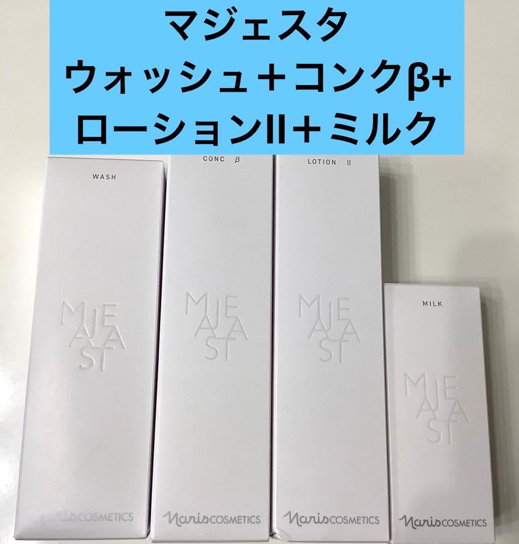 新発売 ナリス マジェスタウォッシュ＋コンクβ+ローションll＋ミルク