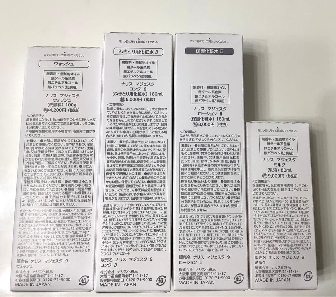 新発売 ナリス マジェスタウォッシュ＋コンクβ+ローションll＋ミルク