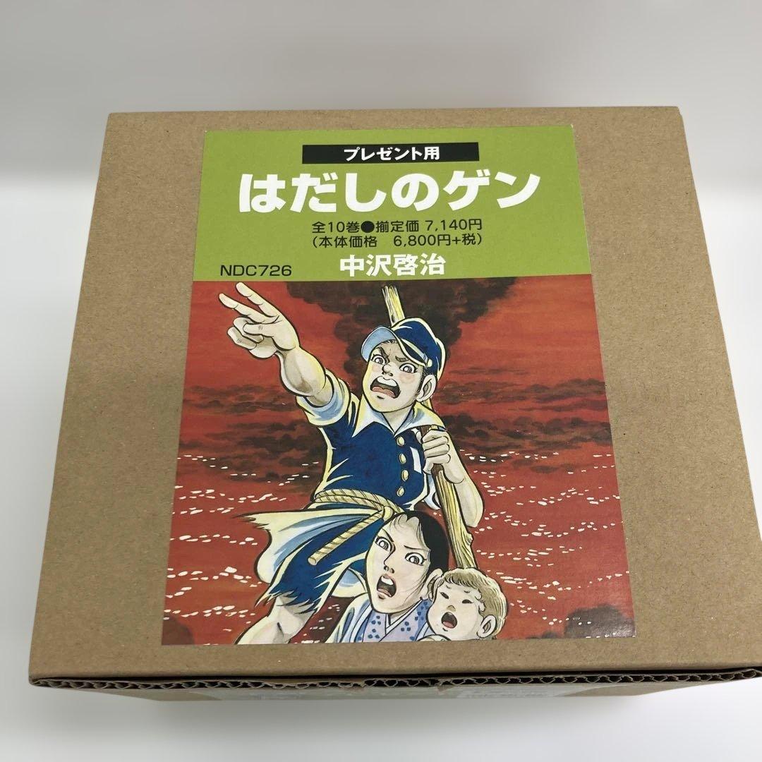 はだしのゲン 全10巻セット 中沢啓治