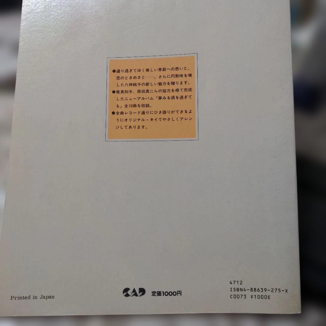 八神純子 夢みる頃を過ぎても 楽譜