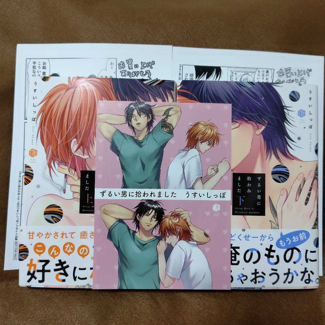 「ずるい男に拾われました」「続・ずるい男に拾われました」シリーズ６冊セット