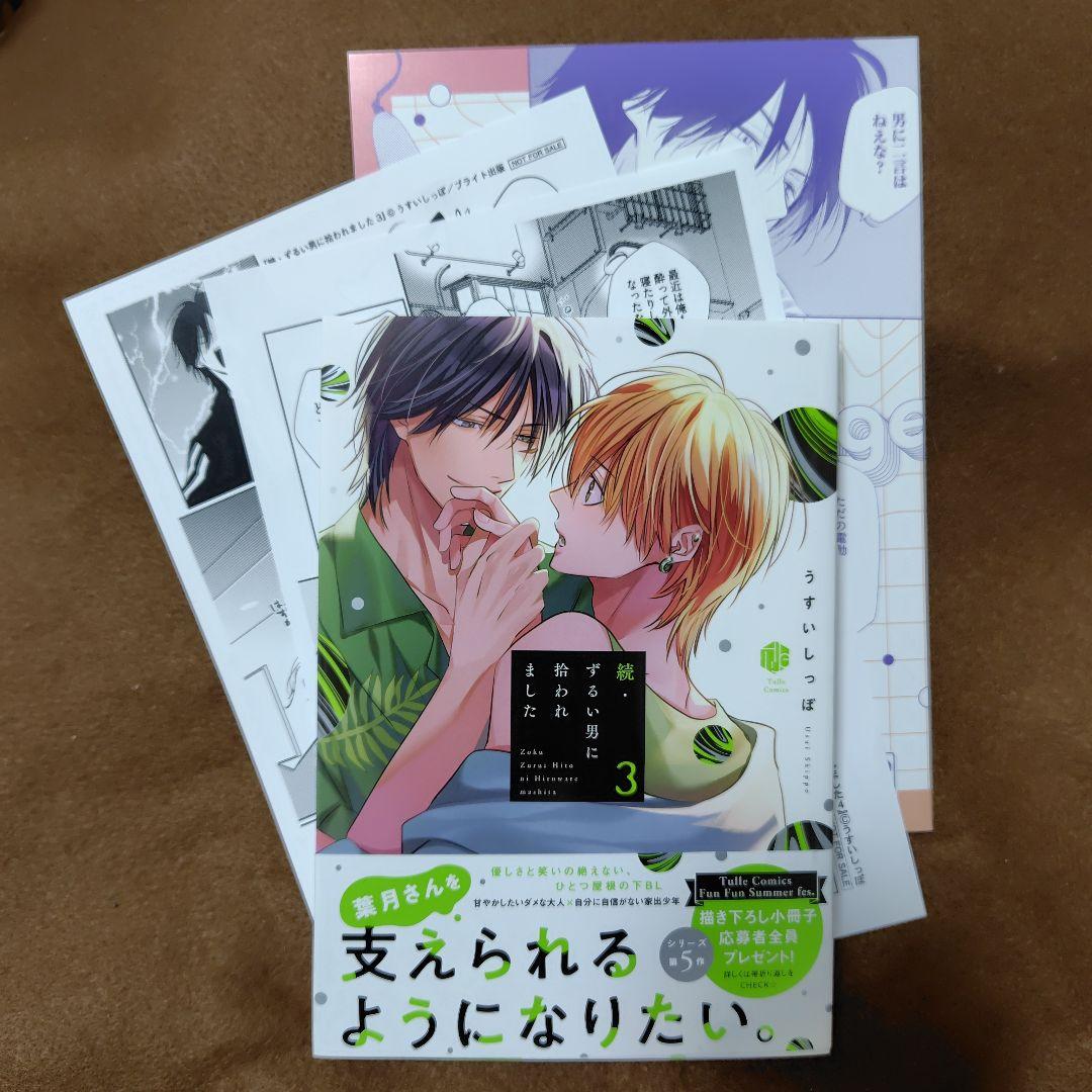 「ずるい男に拾われました」「続・ずるい男に拾われました」シリーズ６冊セット