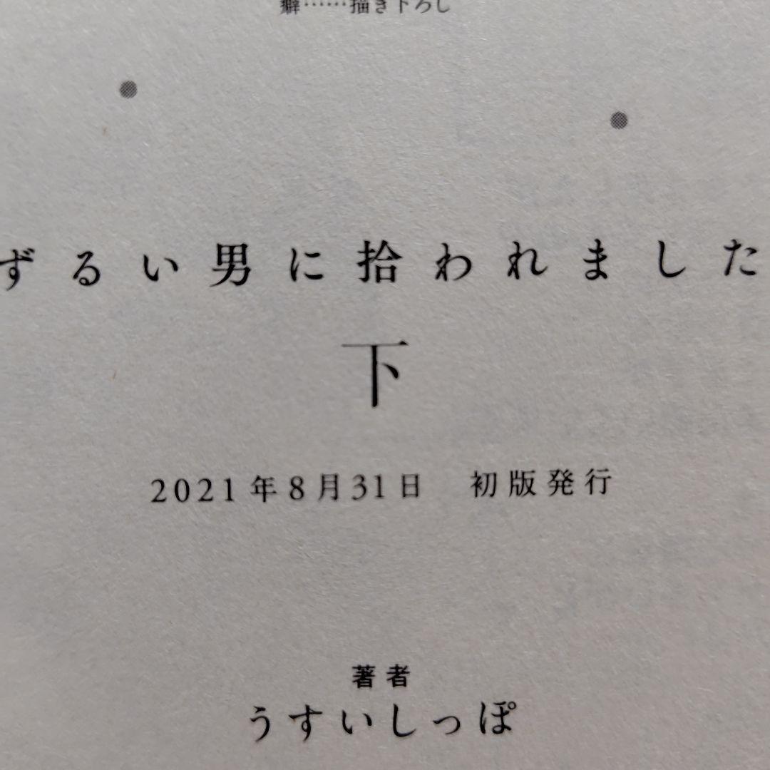 「ずるい男に拾われました」「続・ずるい男に拾われました」シリーズ６冊セット