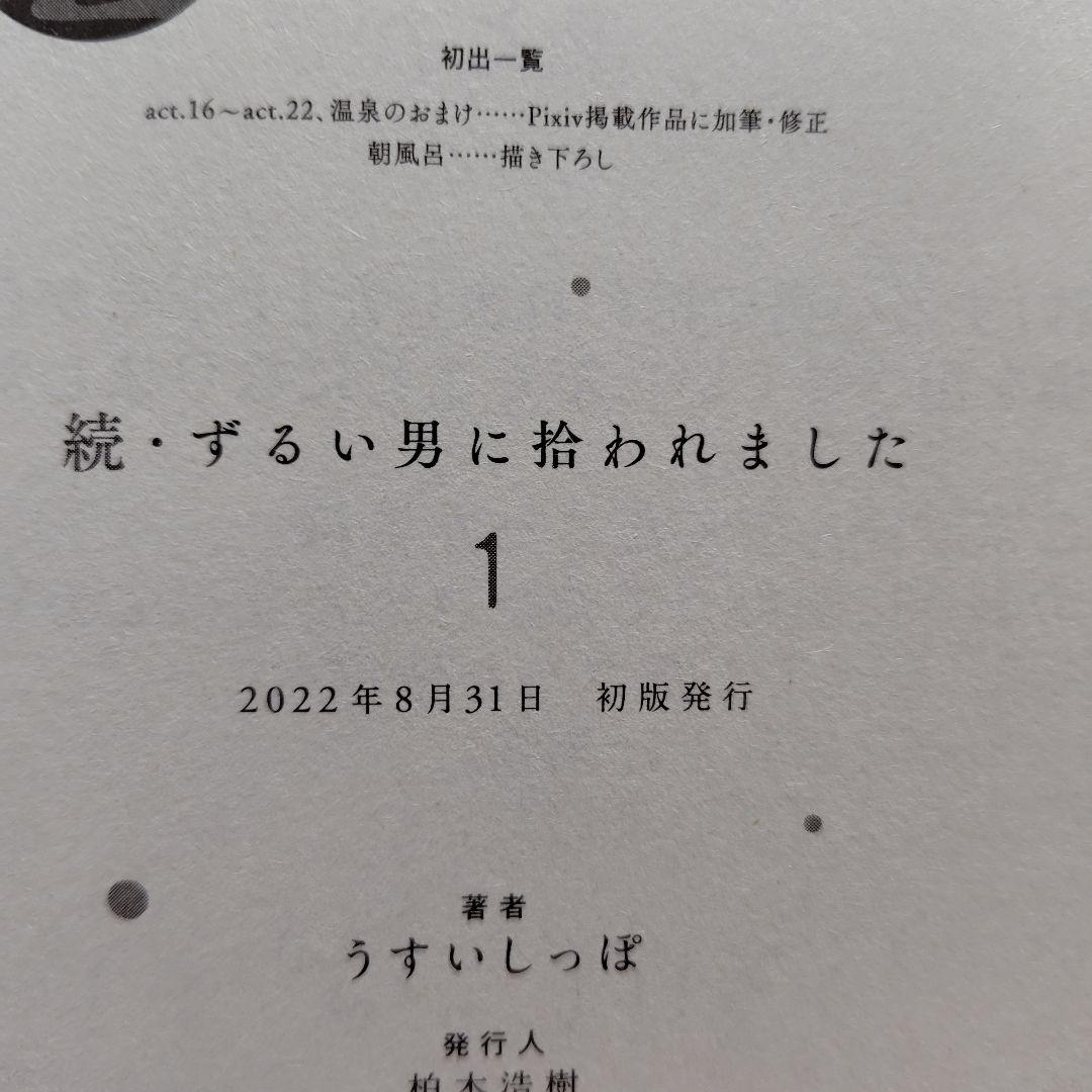 「ずるい男に拾われました」「続・ずるい男に拾われました」シリーズ６冊セット