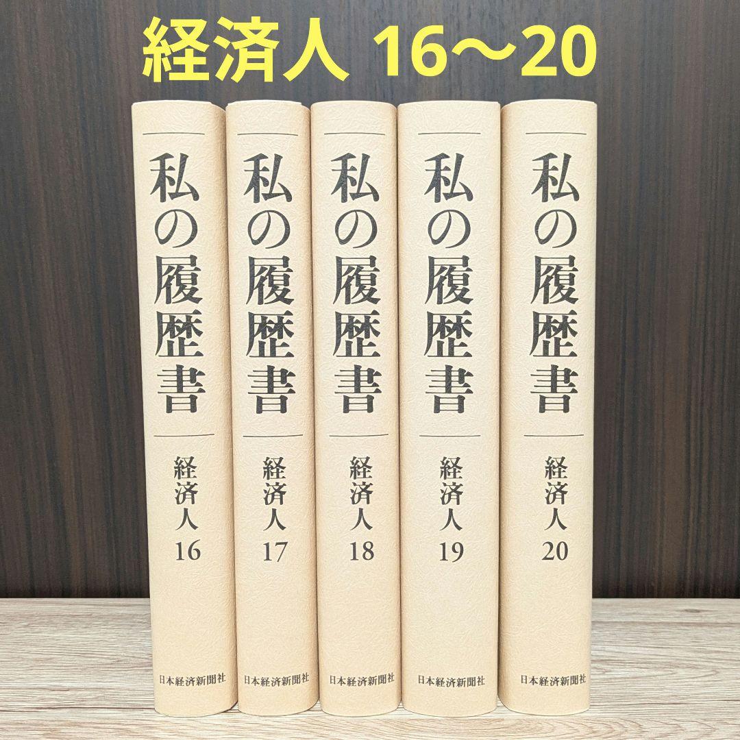 私の履歴書★経済人★16～20巻★復刻5冊セット★美品★