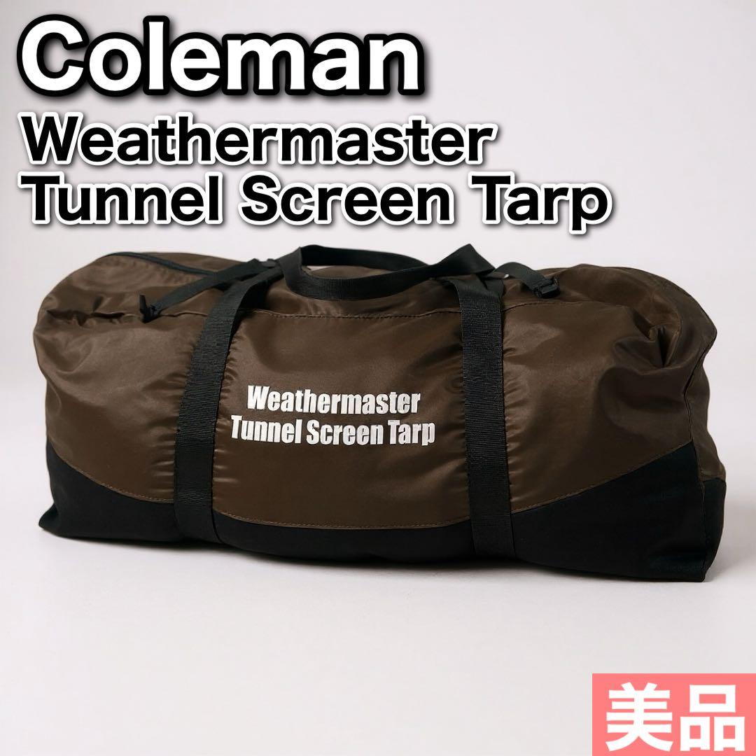 コールマン ウェザーマスター トンネルスクリーンタープ Coleman キャンプ