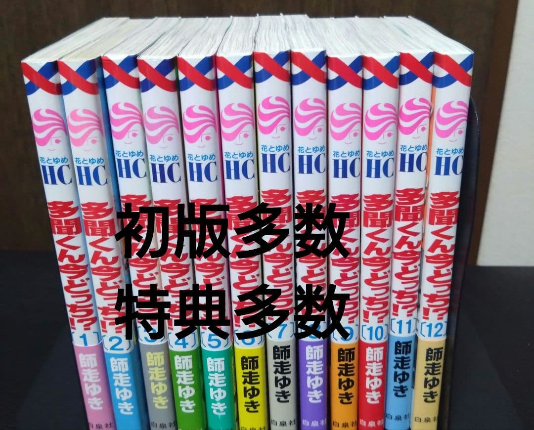 多聞くん今どっち!? 1〜12巻　ほぼ全巻　セット　初版　特典多数