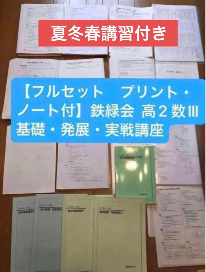 【フルセット　独学可　ノート付】鉄緑会 高2 数Ⅲ 基礎・発展・実戦講座　講習付