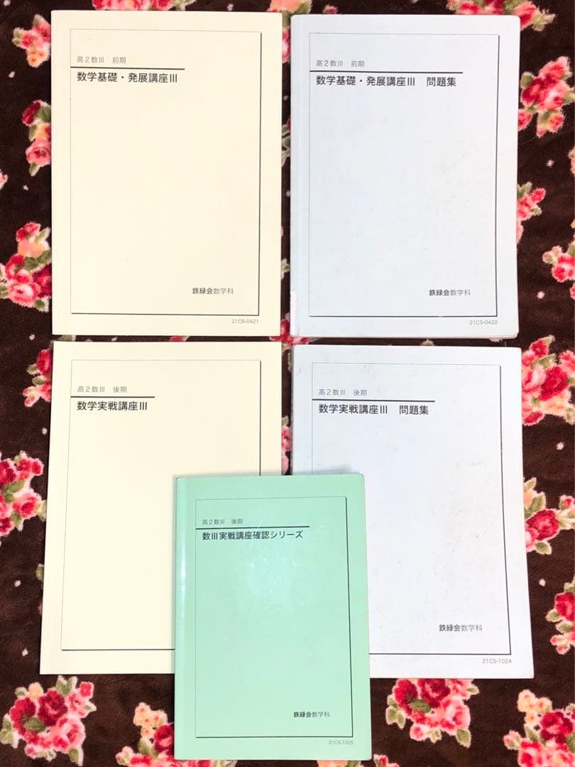 【フルセット　独学可　ノート付】鉄緑会 高2 数Ⅲ 基礎・発展・実戦講座　講習付