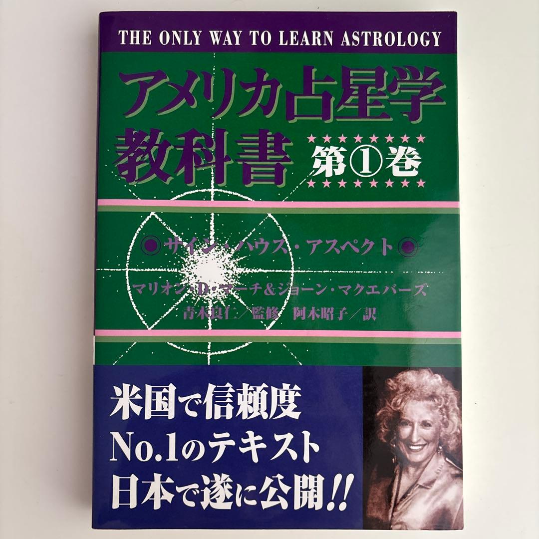 アメリカ占星学教科書 第1巻