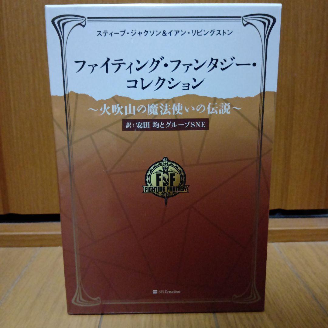 新品・未開封　ファイティング・ファンタジー・コレクション　火吹山の魔法使いの伝説