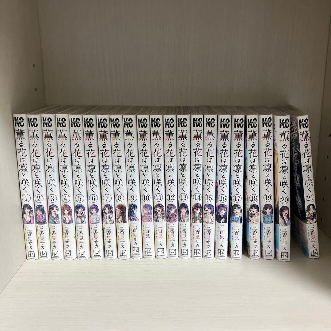 薫る花は凛と咲く 全巻 1~21巻