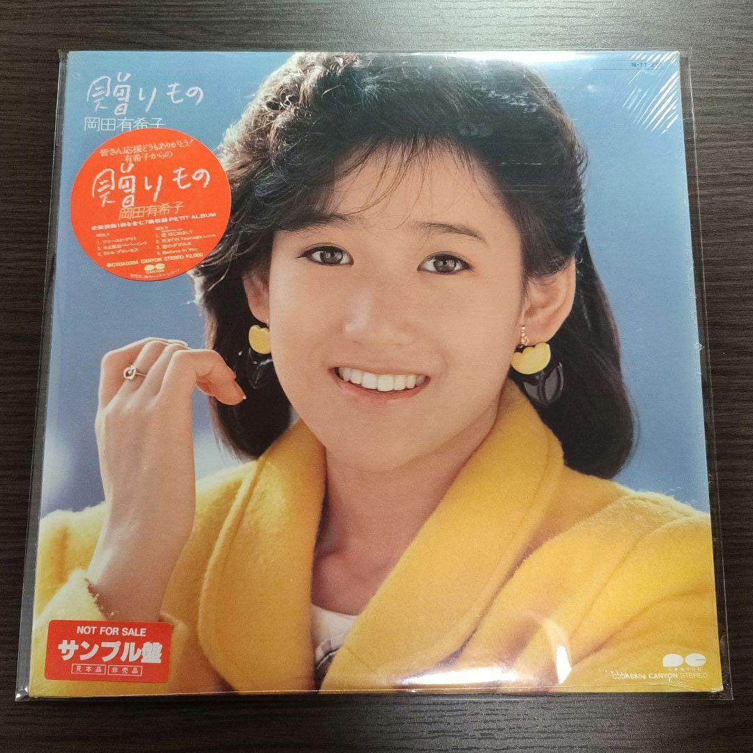 岡田有希子【贈りもの】《非売品》昭和レトロ