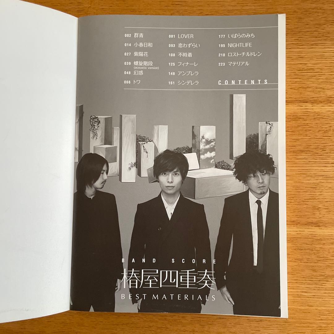椎屋四重奏　BEST MATERIALS バンドスコア