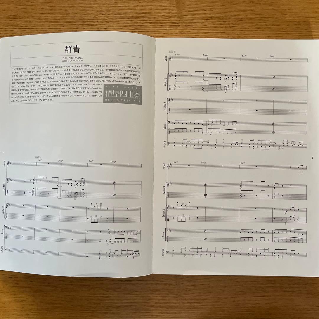 椎屋四重奏　BEST MATERIALS バンドスコア