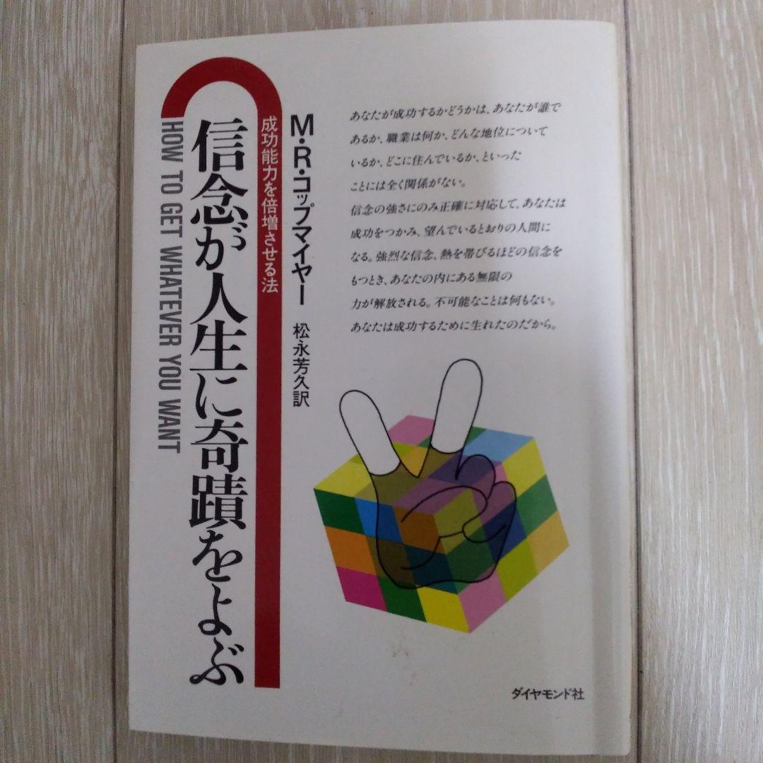 信念が人生に奇蹟をよぶ