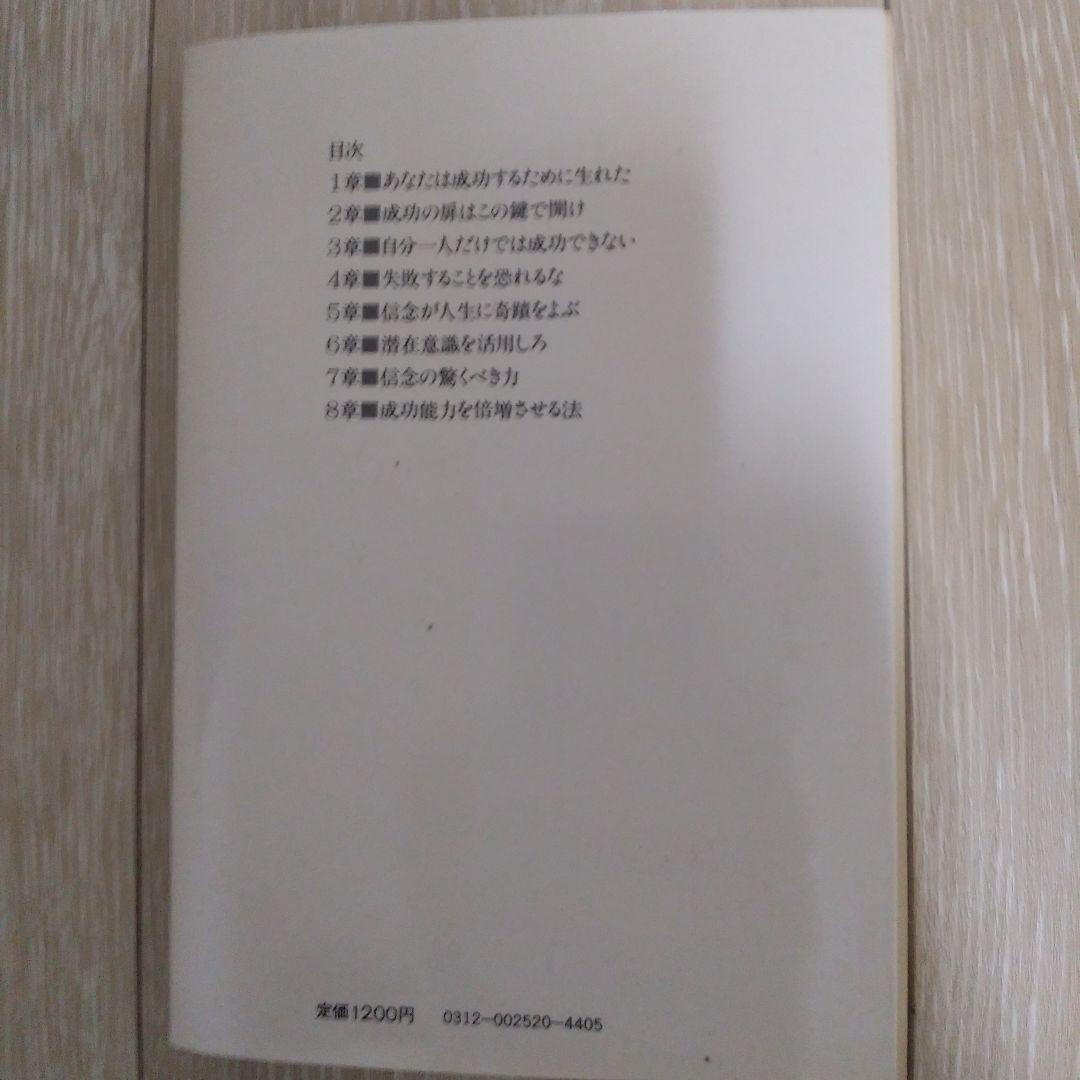信念が人生に奇蹟をよぶ