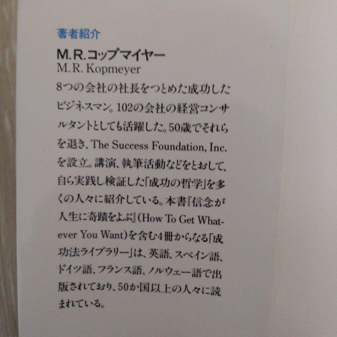 信念が人生に奇蹟をよぶ