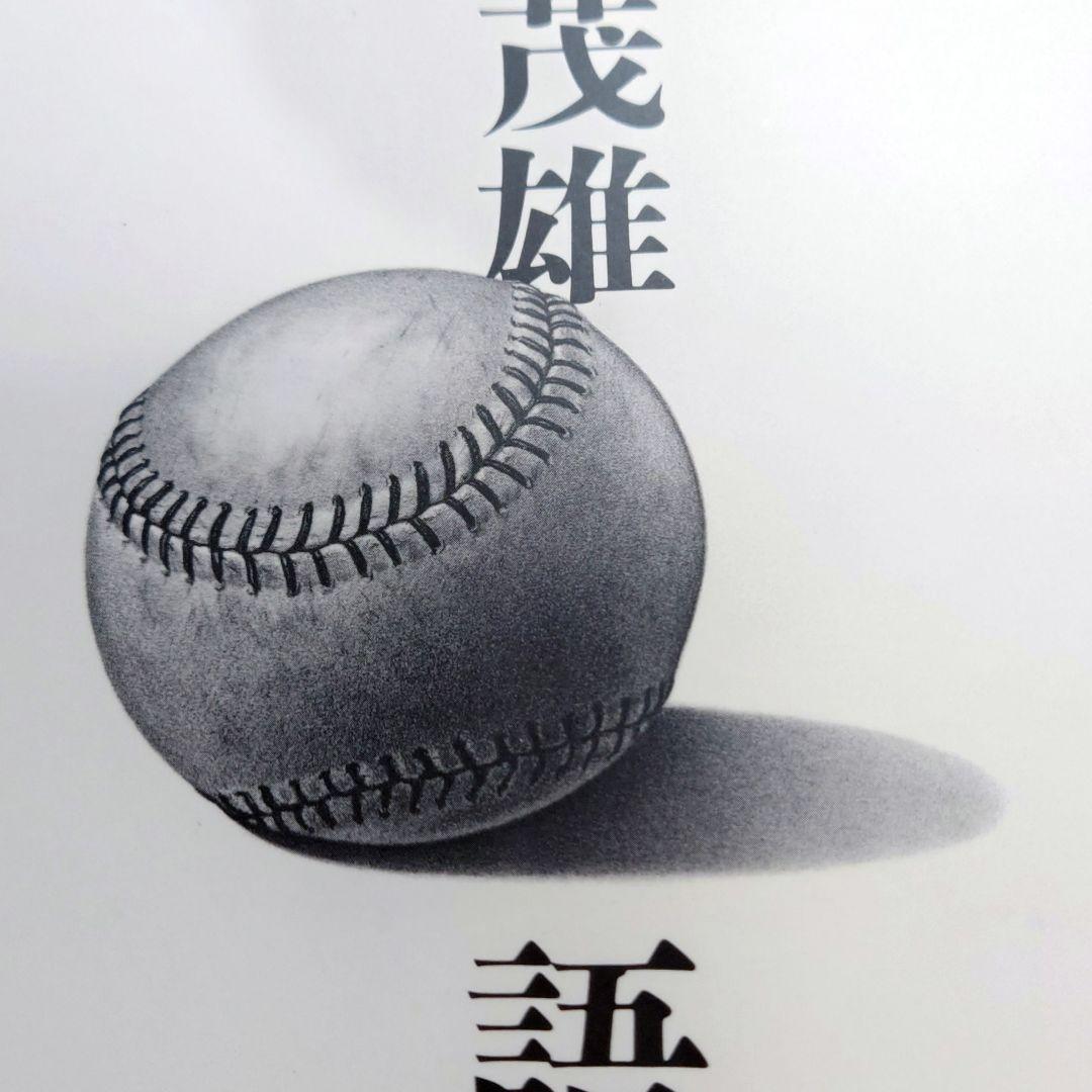 【良品】長島茂雄語録 1983年初版